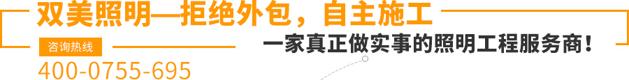 雙美照明—拒絕外包，自主施工,一家真正做實(shí)事的照明工程服務(wù)商！